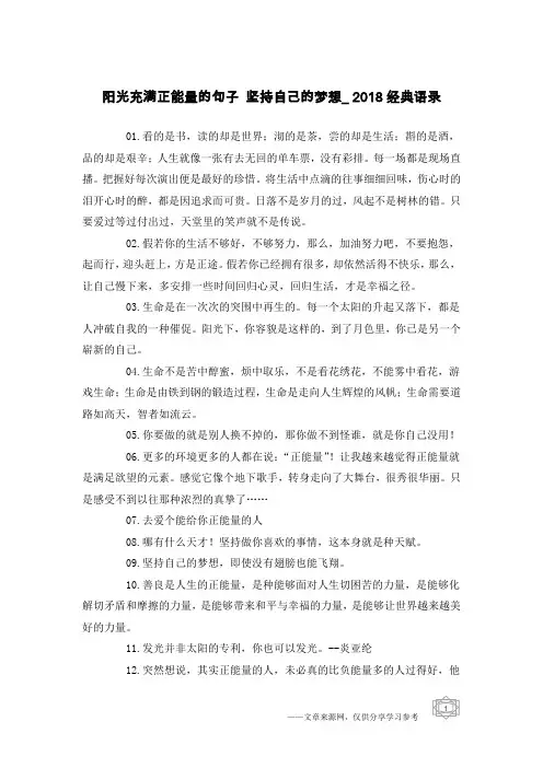 阳光充满正能量的句子 坚持自己的梦想_2018经典语录