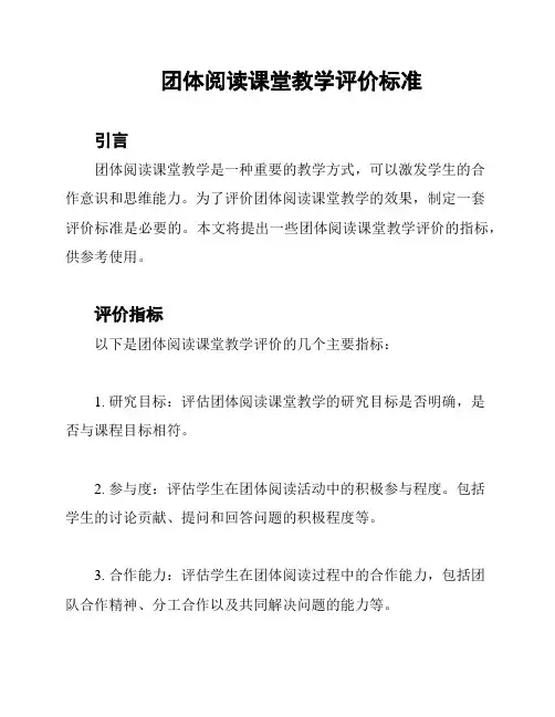 团体阅读课堂教学评价标准