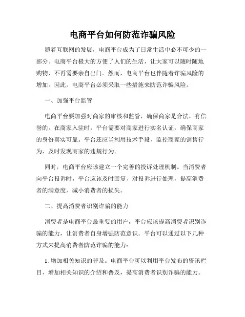 电商平台如何防范诈骗风险