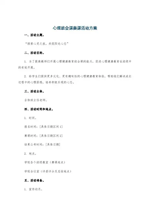 心理班会课赛课活动方案