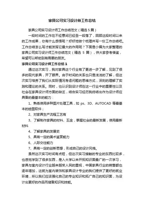 家具公司实习设计师工作总结范文（精选5篇）