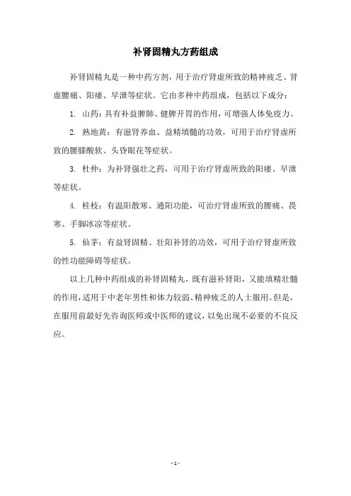 补肾固精丸方药组成