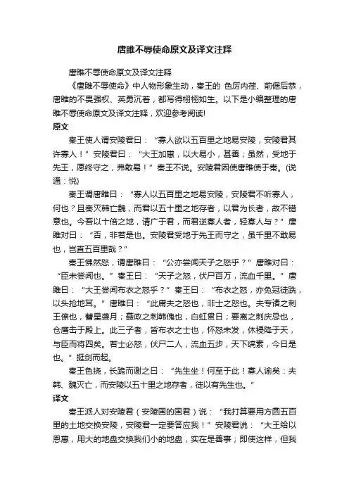 唐雎不辱使命原文及译文注释