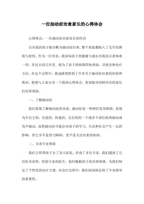 一位抽动症治愈家长的心得体会