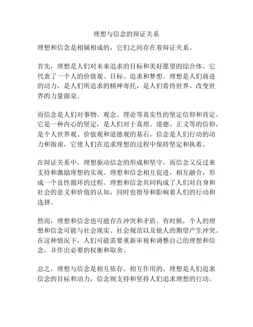 理想与信念的辩证关系