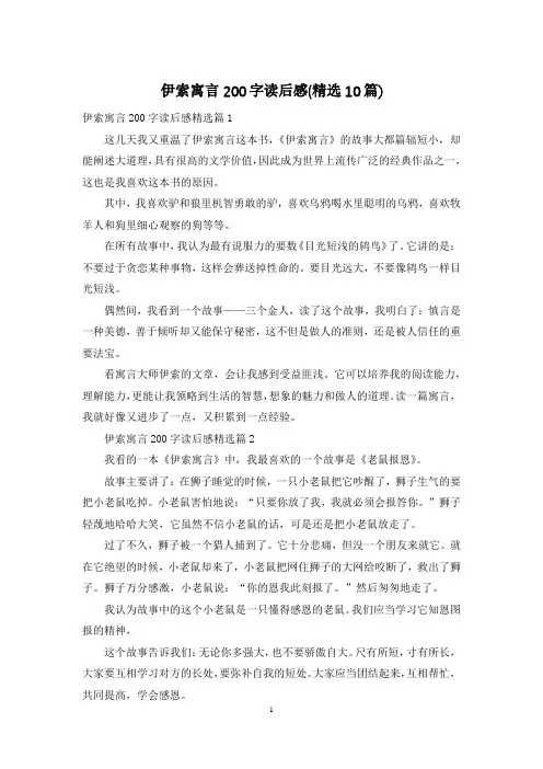 伊索寓言200字读后感(精选10篇)