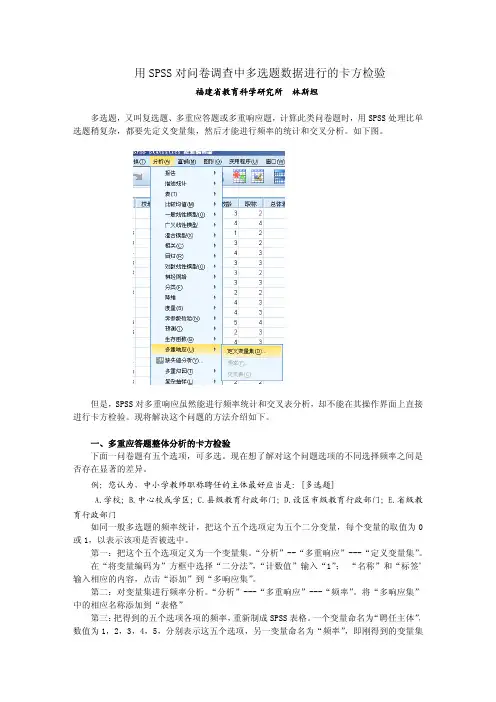 用SPSS对问卷调查中的多选题数据进行的卡方检验