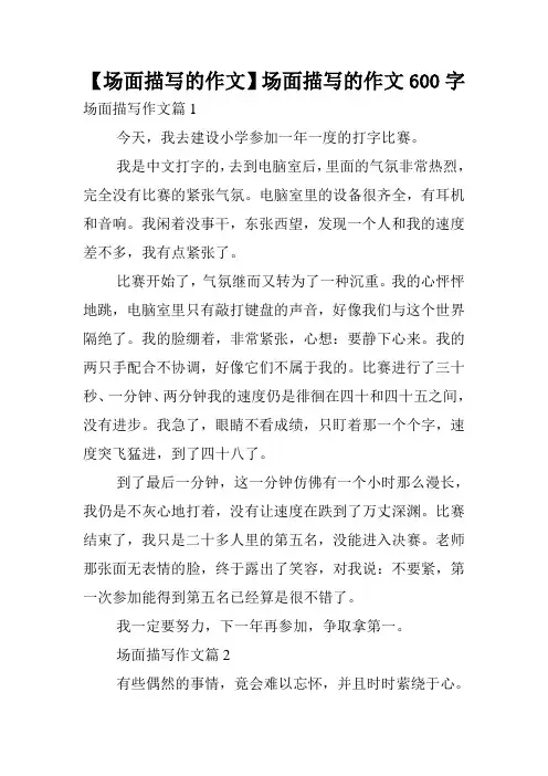 【场面描写的作文】场面描写的作文600字.doc
