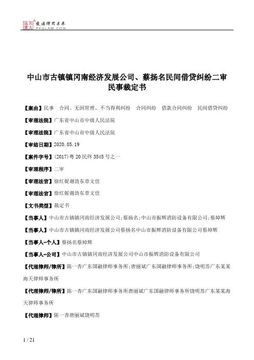 中山市古镇镇冈南经济发展公司、蔡扬名民间借贷纠纷二审民事裁定书