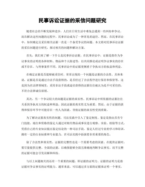民事诉讼证据的采信问题研究