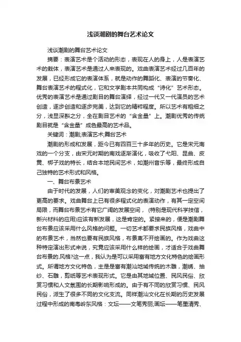浅谈潮剧的舞台艺术论文