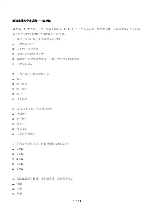 眼视光技术专业试题及答案