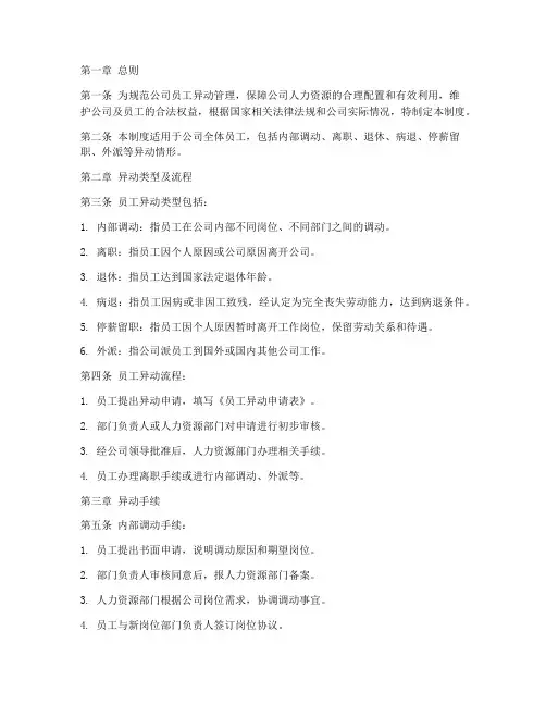 规范员工异动管理制度