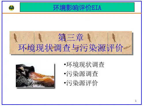 第三章污染源调查与评价