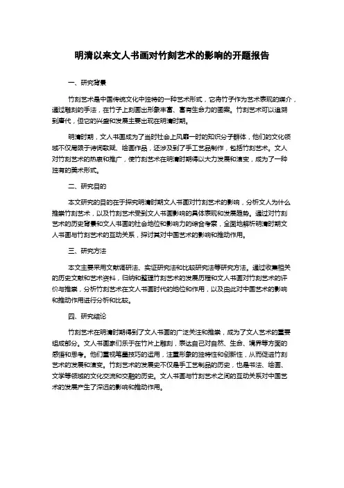 明清以来文人书画对竹刻艺术的影响的开题报告