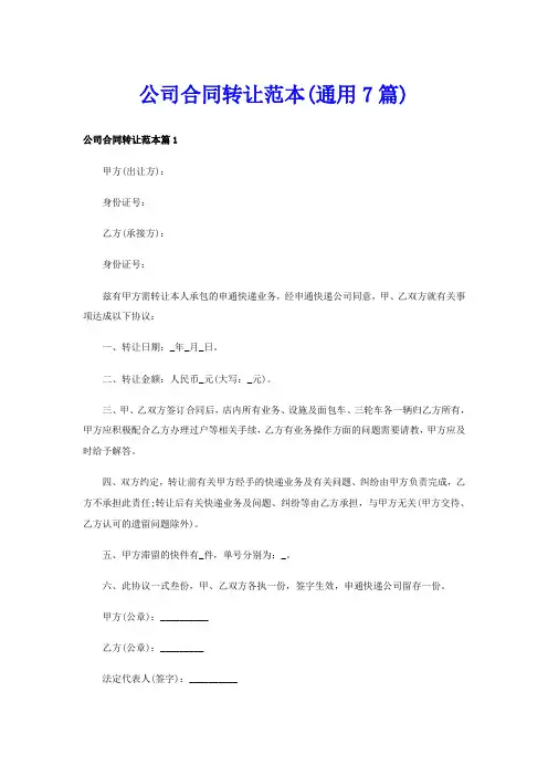 公司合同转让范本(通用7篇)