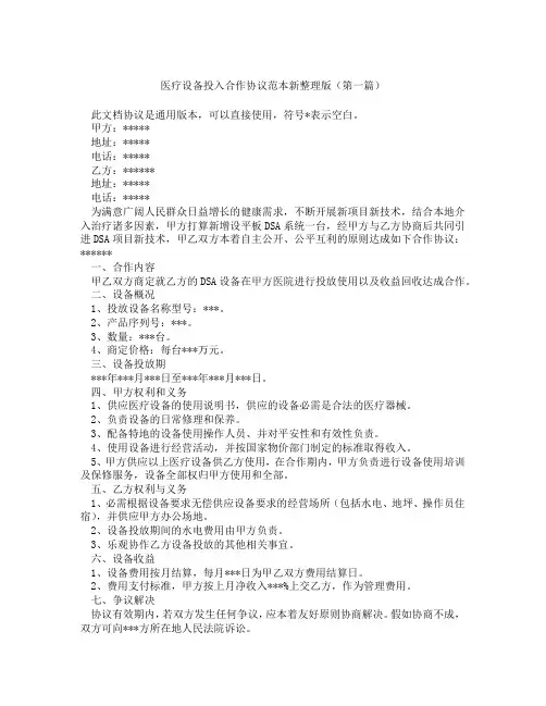 医疗设备投入合作协议范本新整理版(精选3篇)