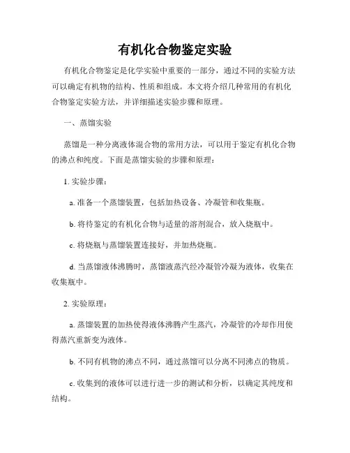 有机化合物鉴定实验