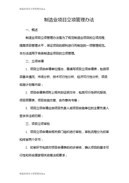 制造业项目立项管理办法
