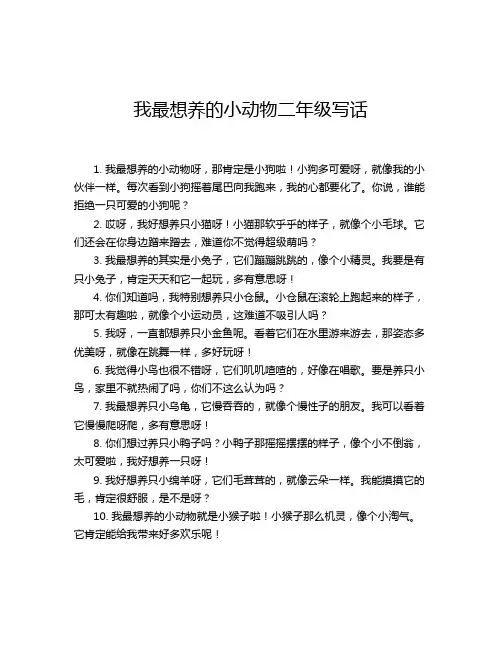 我最想养的小动物二年级写话