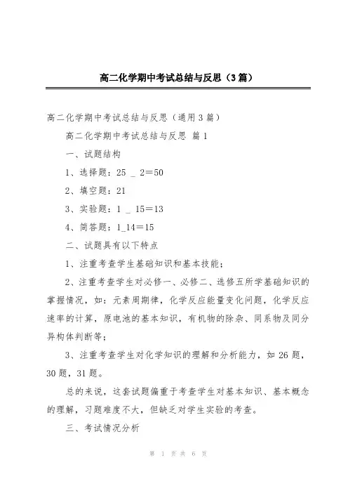 高二化学期中考试总结与反思(3篇)
