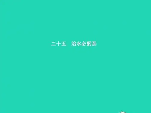八年级语文上册第五单元二十五治水必躬亲课件苏教版