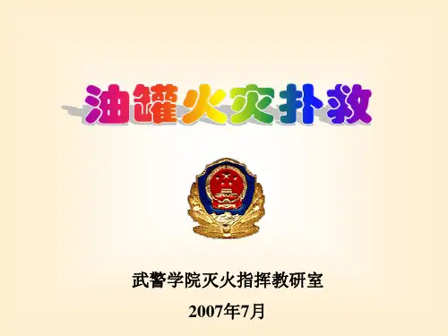 第九章 油罐火灾扑救