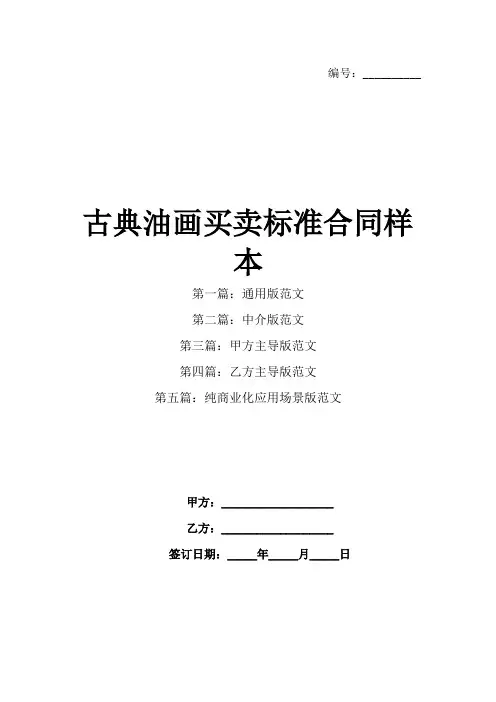 古典油画买卖标准合同样本