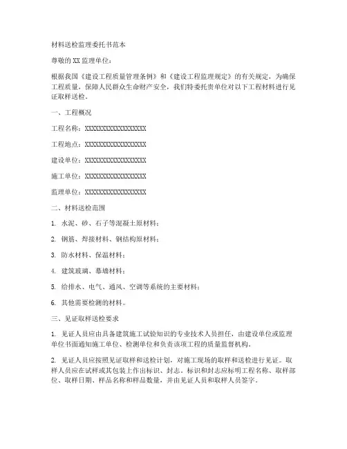 材料送检监理委托书范本