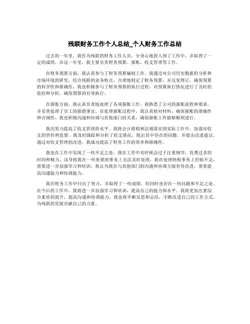 残联财务工作个人总结_个人财务工作总结