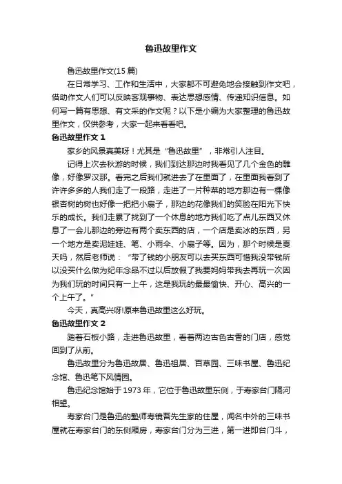 鲁迅故里作文（15篇）