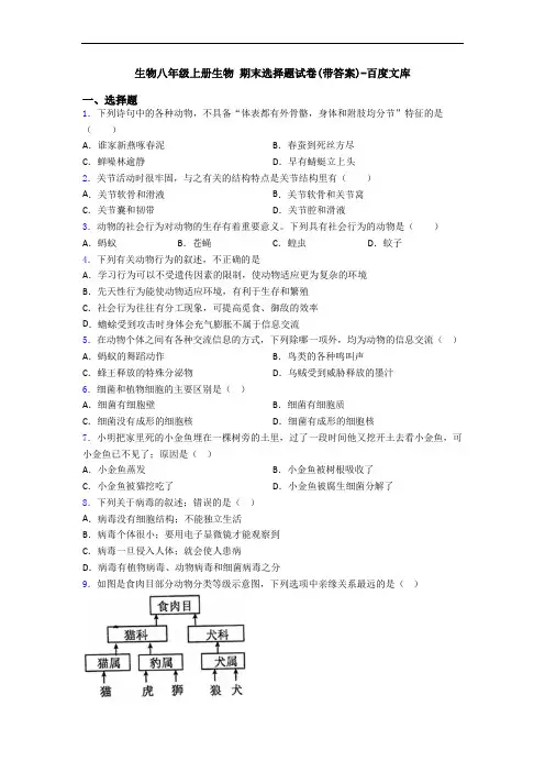 生物八年级上册生物 期末选择题试卷(带答案)-百度文库