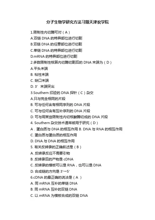 分子生物学研究方法习题天津农学院