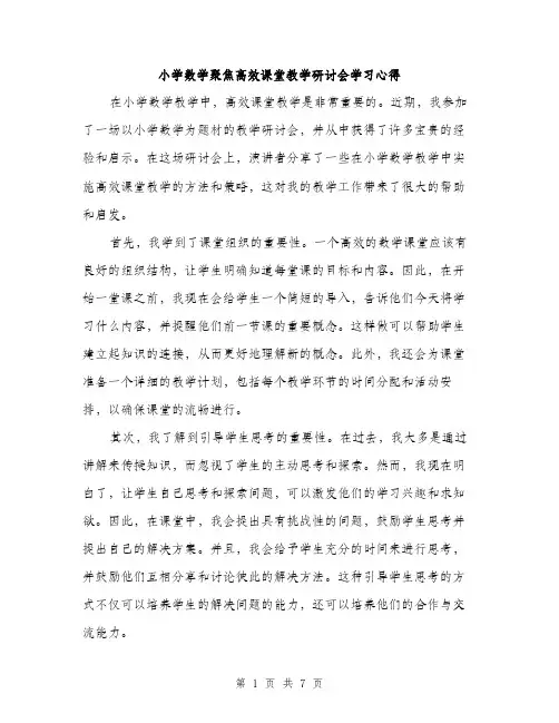 小学数学聚焦高效课堂教学研讨会学习心得（三篇）