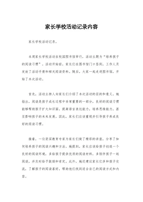 家长学校活动记录内容