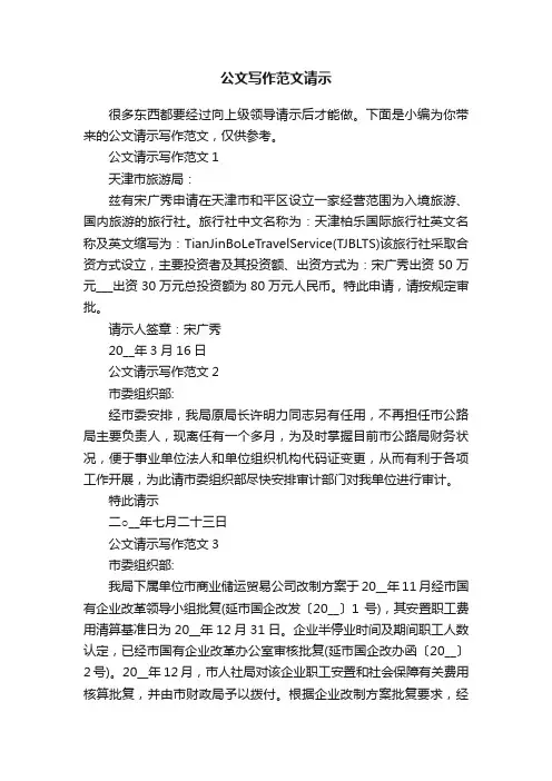 公文写作范文请示
