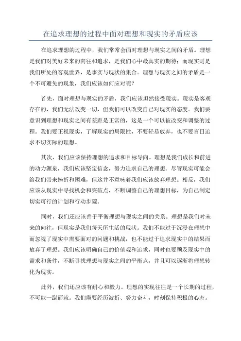 在追求理想的过程中面对理想和现实的矛盾应该