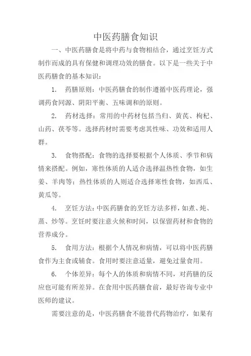 中医药膳食知识