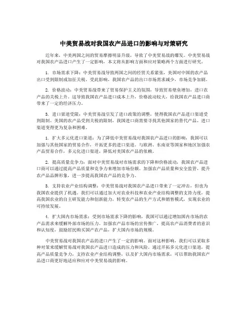 中美贸易战对我国农产品进口的影响与对策研究