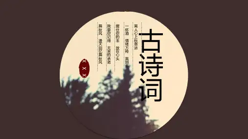 中国风古诗词主题通用PPT模板