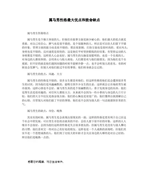 属马男性格最大优点和致命缺点