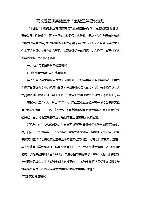 高校经管类实验室十四五近三年建设规划