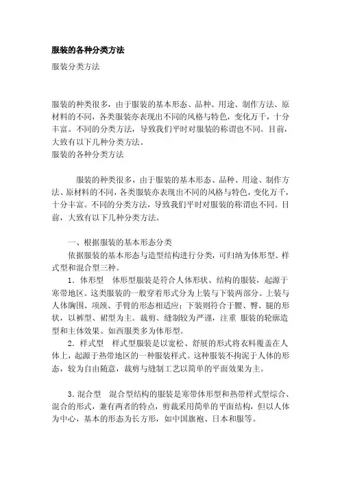 服装的各类分类方法[整理版]