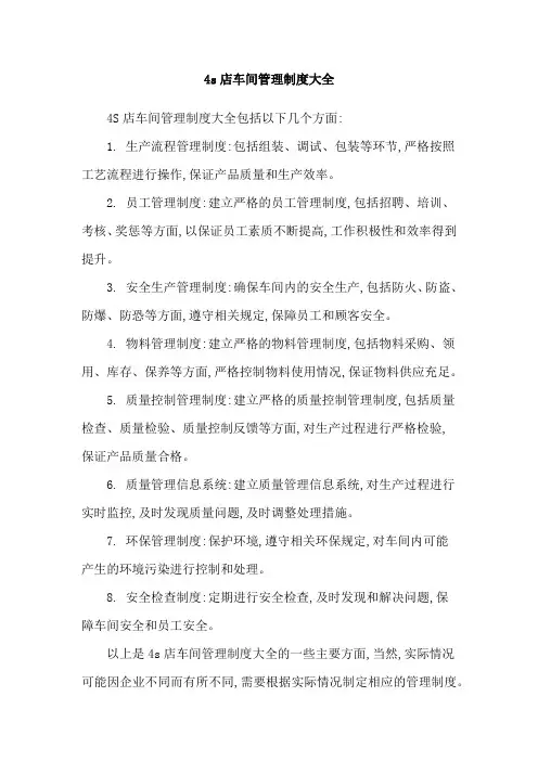 4s店车间管理制度大全