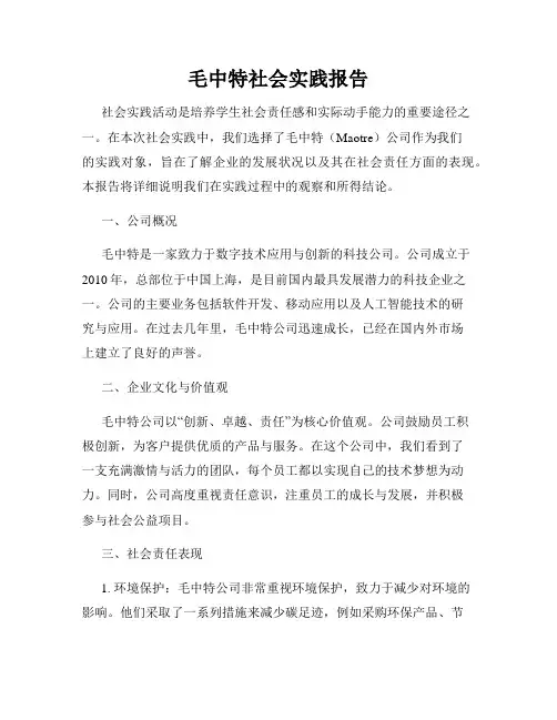 毛中特社会实践报告