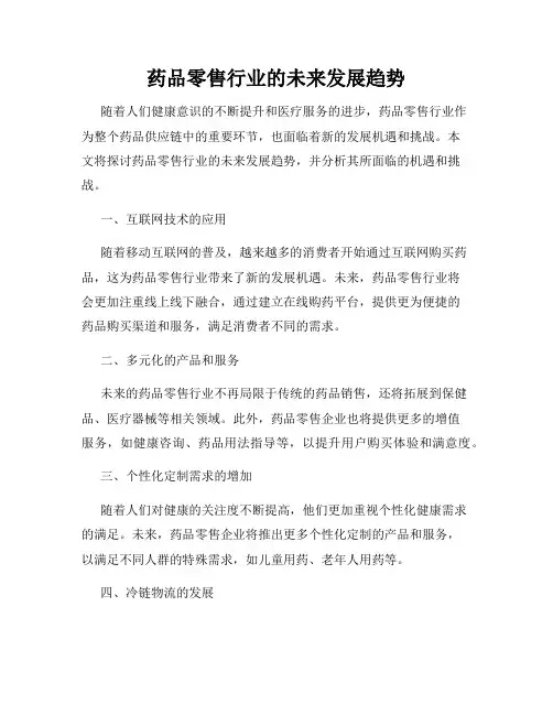药品零售行业的未来发展趋势