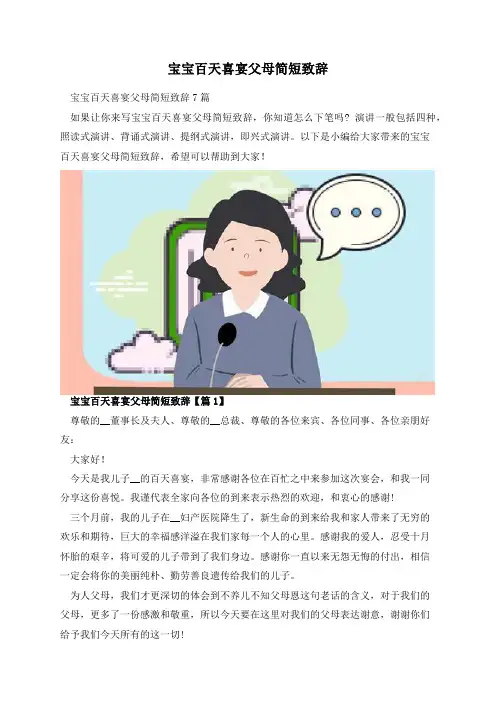 宝宝百天喜宴父母简短致辞