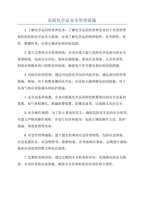 危险化学品安全管理措施