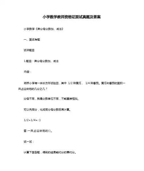 小学数学教师资格证面试真题及答案【最新版】