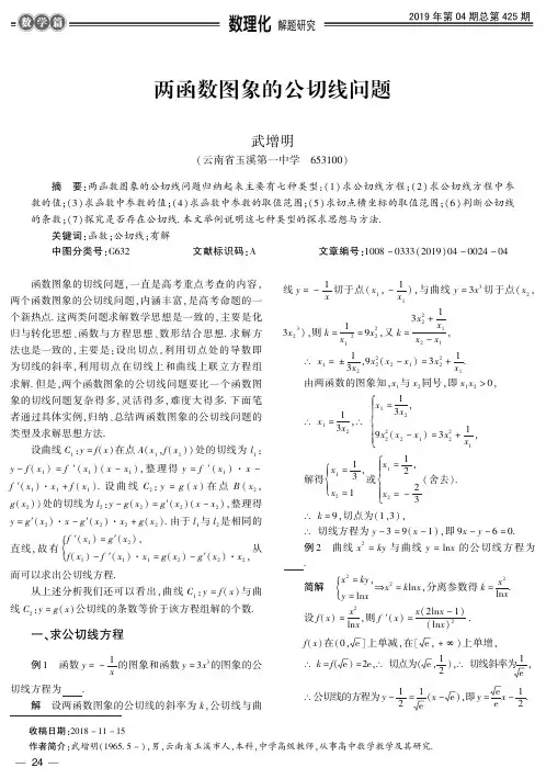 两函数图象的公切线问题